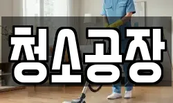 청소공장