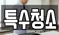 특수청소