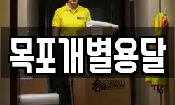 목포개별용달