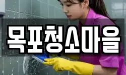 목포청소마을
