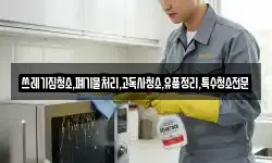 쓰레기집청소,폐기물처리,고독사청소,유품정리,특수청소전문