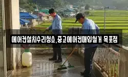 에어컨설치수리청소,중고에어컨매입철거 목포점