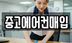 중고에어컨매입