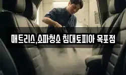 매트리스,소파청소 침대토피아 목포점