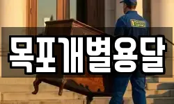 목포개별용달