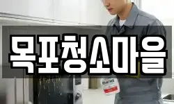 목포청소마을