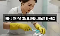 에어컨설치수리청소,중고에어컨매입철거 목포점