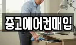 중고에어컨매입