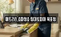 매트리스,소파청소 침대토피아 목포점