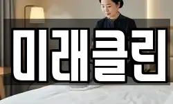 미래클린