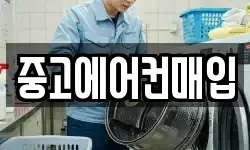중고에어컨매입