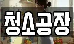 청소공장