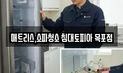 매트리스,소파청소 침대토피아 목포점