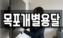 목포개별용달