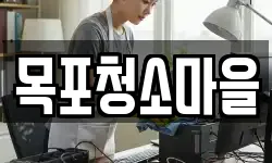 목포청소마을