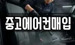 중고에어컨매입