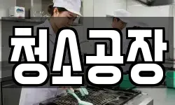 청소공장