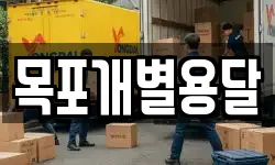 목포개별용달