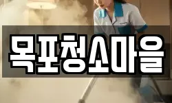 목포청소마을