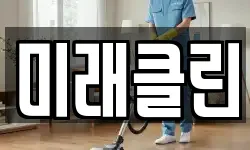 미래클린