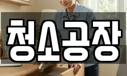 청소공장
