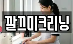 깔끄미크리닝