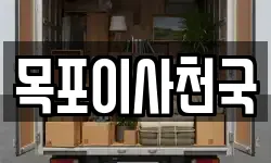 목포이사천국