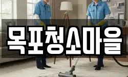 목포청소마을