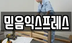 믿음익스프레스