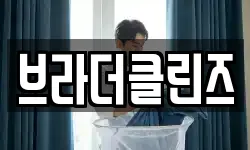 브라더클린즈