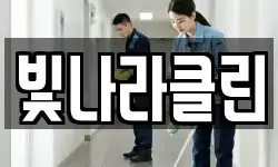 빛나라클린