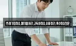 쓰레기집청소,폐기물처리,고독사청소,유품정리,특수청소전문