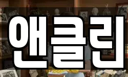 앤클린