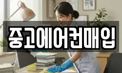 중고에어컨매입