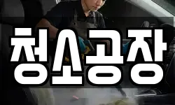 청소공장