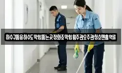 전남 목포시 창평동 청소,입주청소,사무실청소,에어컨청소