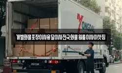 전남 목포시 축복동1가 이사,용달이사,포장이사,원룸이사,보관이사