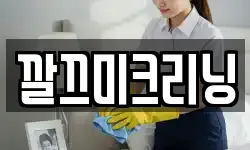 깔끄미크리닝