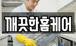 깨끗한홈케어