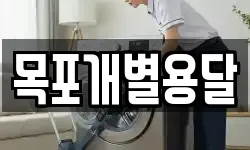 목포개별용달