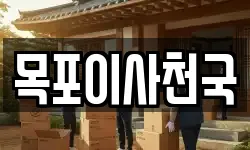 목포이사천국