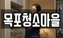 목포청소마을