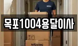목포1004용달이사