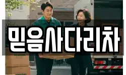 믿음사다리차
