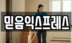 믿음익스프레스