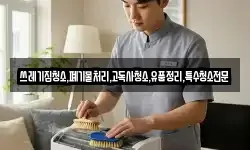 쓰레기집청소,폐기물처리,고독사청소,유품정리,특수청소전문