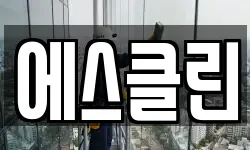에스클린