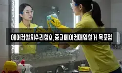 에어컨설치수리청소,중고에어컨매입철거 목포점