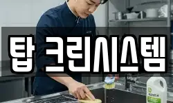 탑 크린시스템