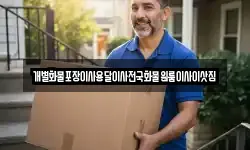 전남 목포시 축복동2가 이사,용달이사,포장이사,원룸이사,보관이사